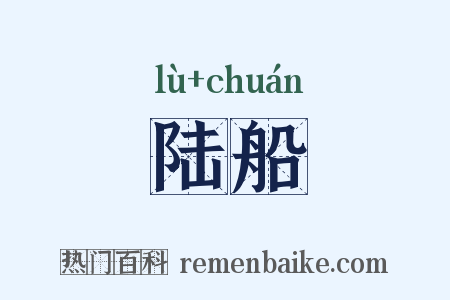 陆船是什么意思的图片